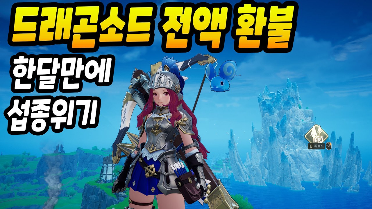 웹젠이 전액 환불을? 드래곤소드 한달만에 섭종위기 난리났다