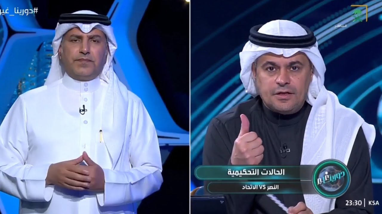الشنيف يكشف عن فضيحة تحكيمية عند أستعراض الحالات التحكيمية لمباراة النصر والاتحاد وضربةجزاء لم تحتسب