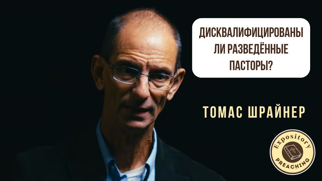 Томас Шрайнер - Дисквалифицированы ли разведённые пасторы?