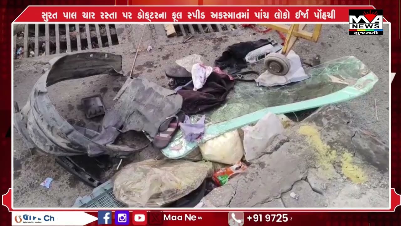 સુરત પાલ ચાર રસ્તા પર ડોક્ટરના ફૂલ સ્પીડ અકસ્માતમાં પાંચ લોકો ઈર્જા પોંહચી#news #maanewslive