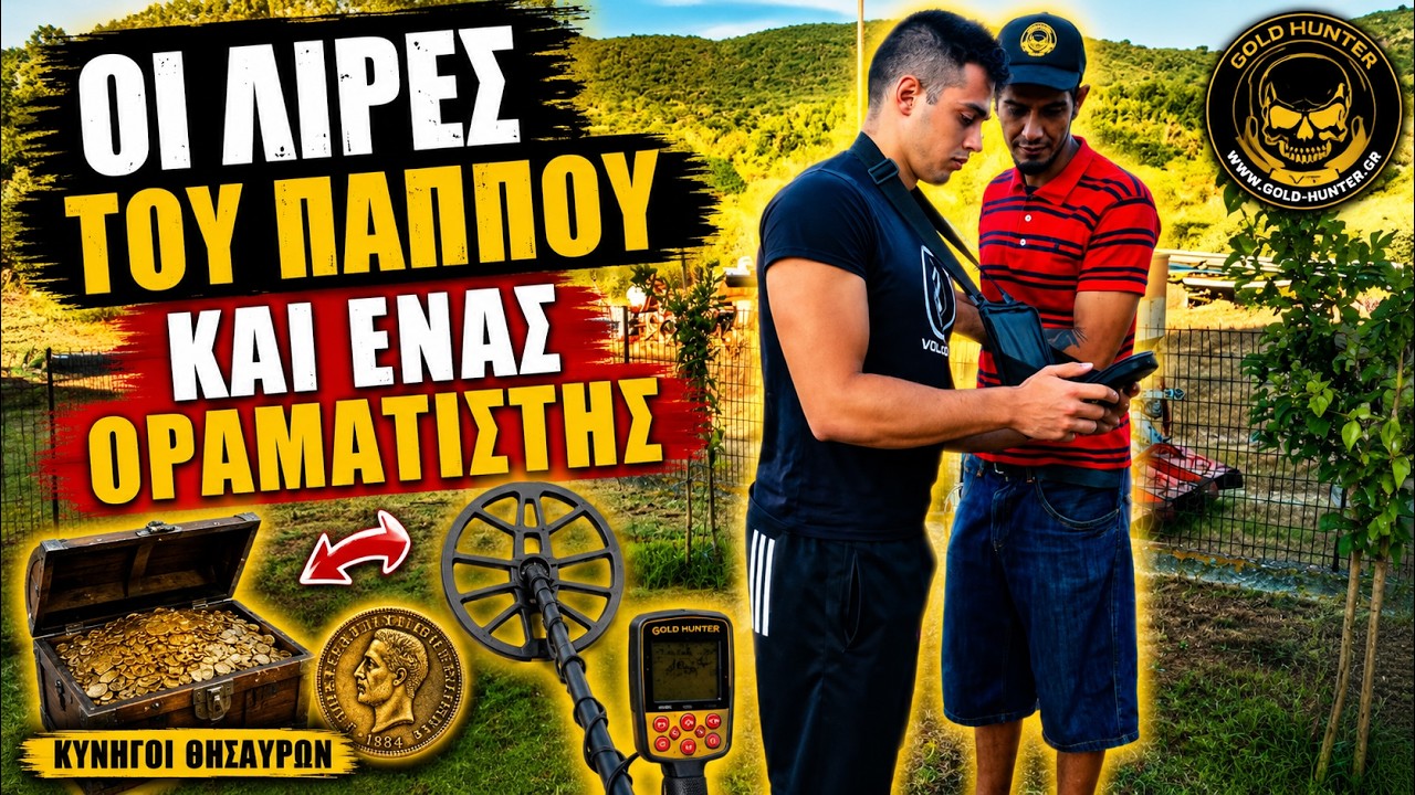 Οι Λίρες του Παππού και ένας Οραματιστής – Grandpa's Pounds and a Visionary