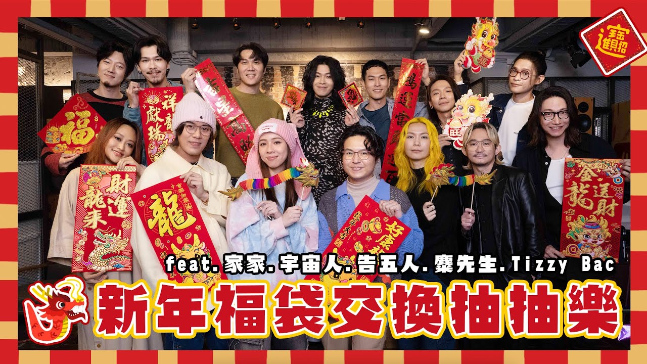 【特別企劃】新年福袋交換抽抽樂 feat.家家 宇宙人 告五人 麋先生 Tizzy Bac｜相信音樂日常