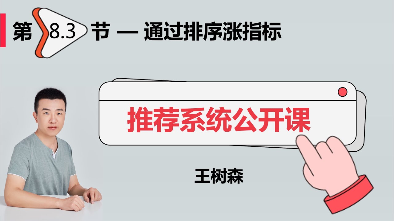 涨指标的方法03：排序模型