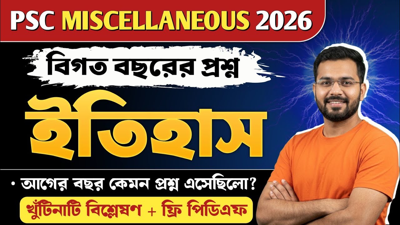 WBPSC MISCELLANEOUS PREVIOUS YEAR QUESTION 🔥 || ইতিহাস || সম্পূর্ণ বিস্তারিত আলোচনা ও ফ্রি পিডিএফ 