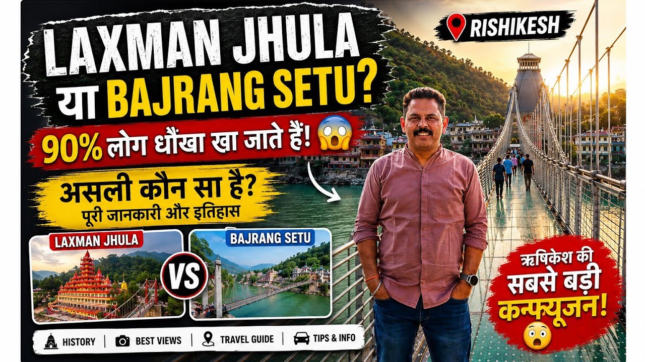 Rishikesh Glass bridge || Laxman Jhula या Bajrang Setu🤔?Rishikesh का सबसे बड़ा Confusion | पूरा सच