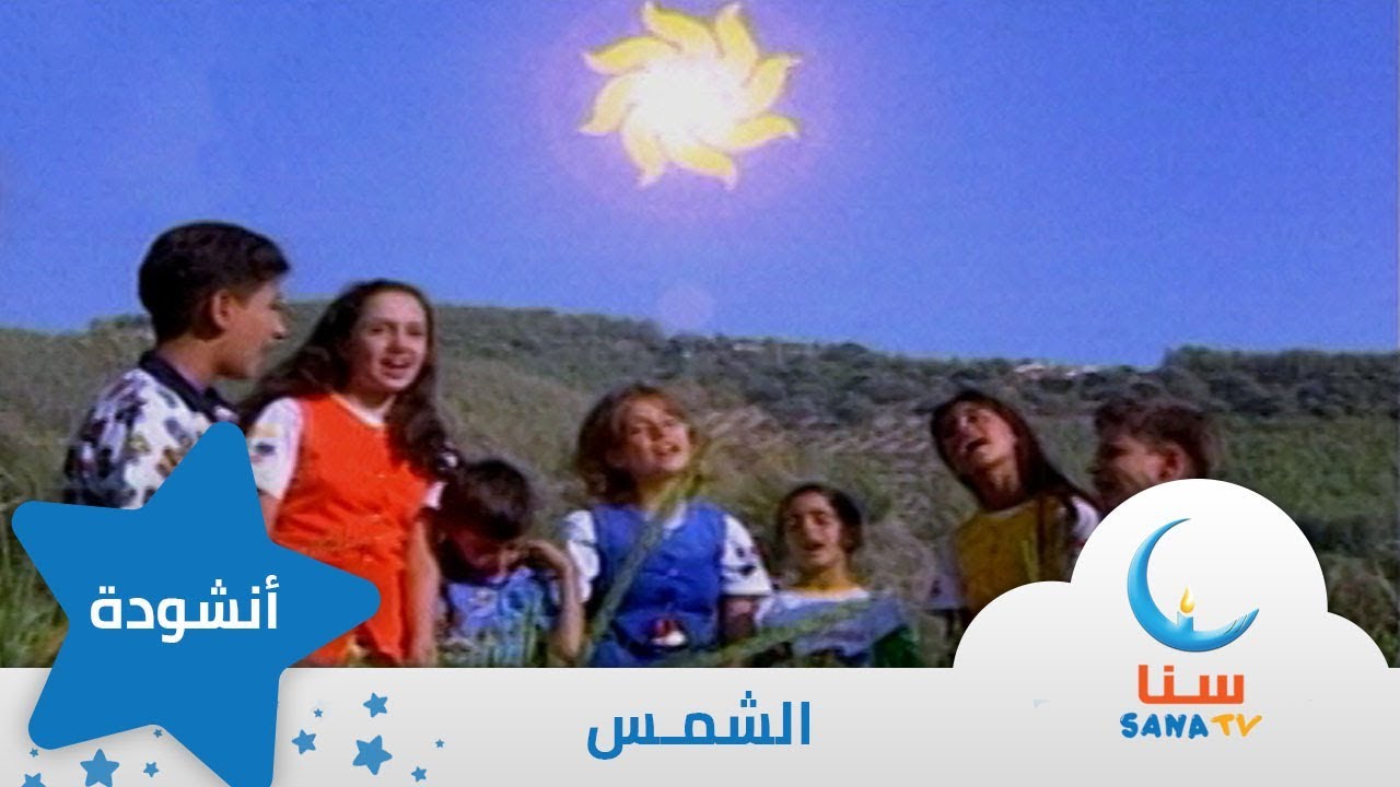 الشمس - إيقاع - الشمس الرائعة - من ألبوم الطفل والبحر | قناة سنا SANA TV