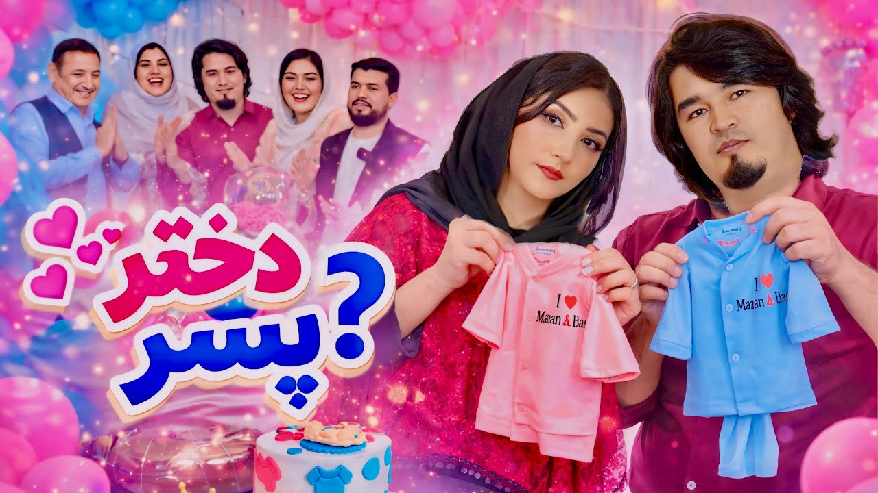 🎁 جشن تعیین جنسیت طفل ما | دختر یا پسر؟ 😳🎁 Baby Gender Reveal | Girl or Boy?