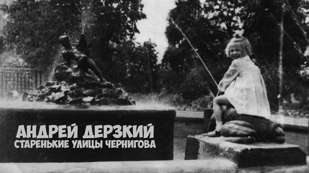 Андрей Дерзкий - Старенькие улицы Чернигова