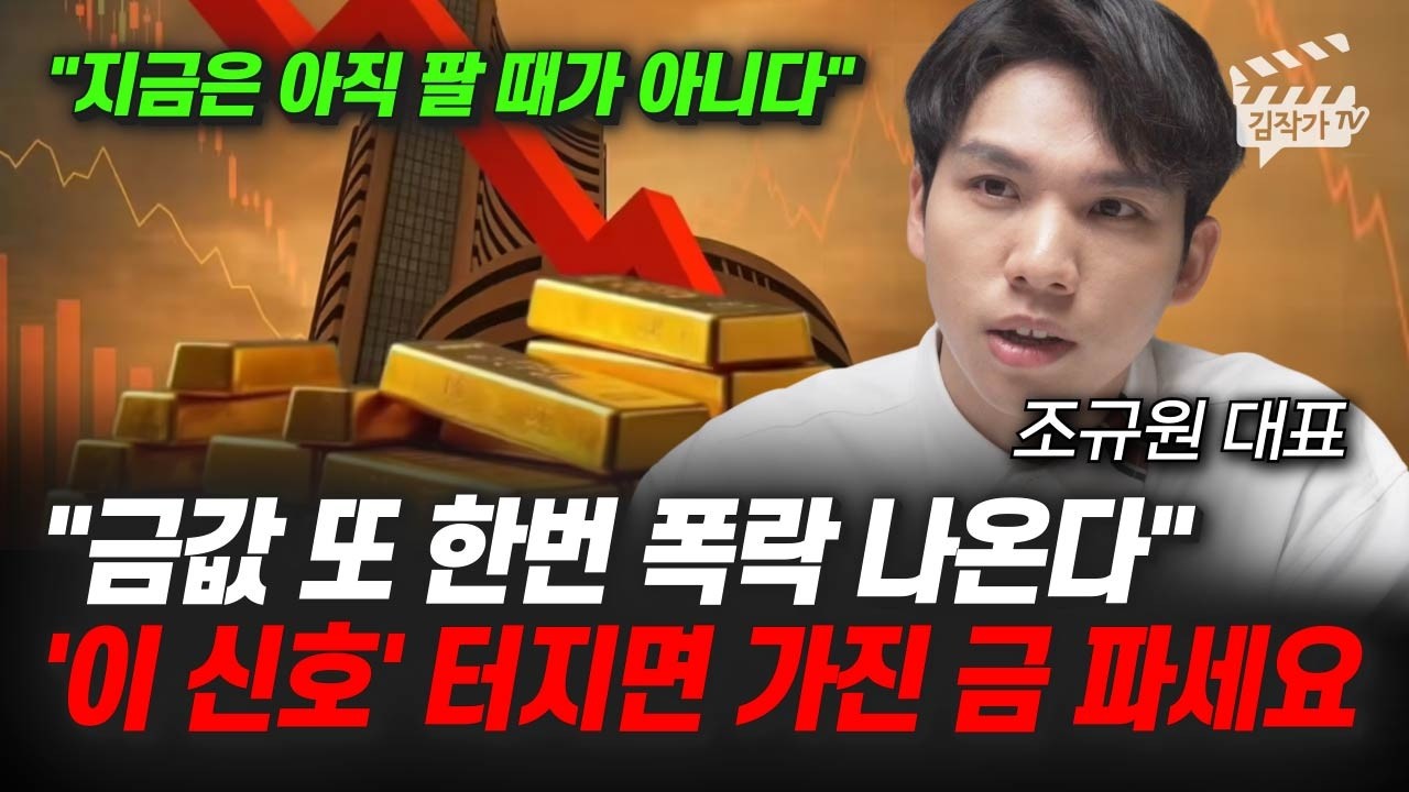 금값 또 한번 폭락 나온다, '이 신호' 터지면 가진 금 파세요 (조규원 대표)