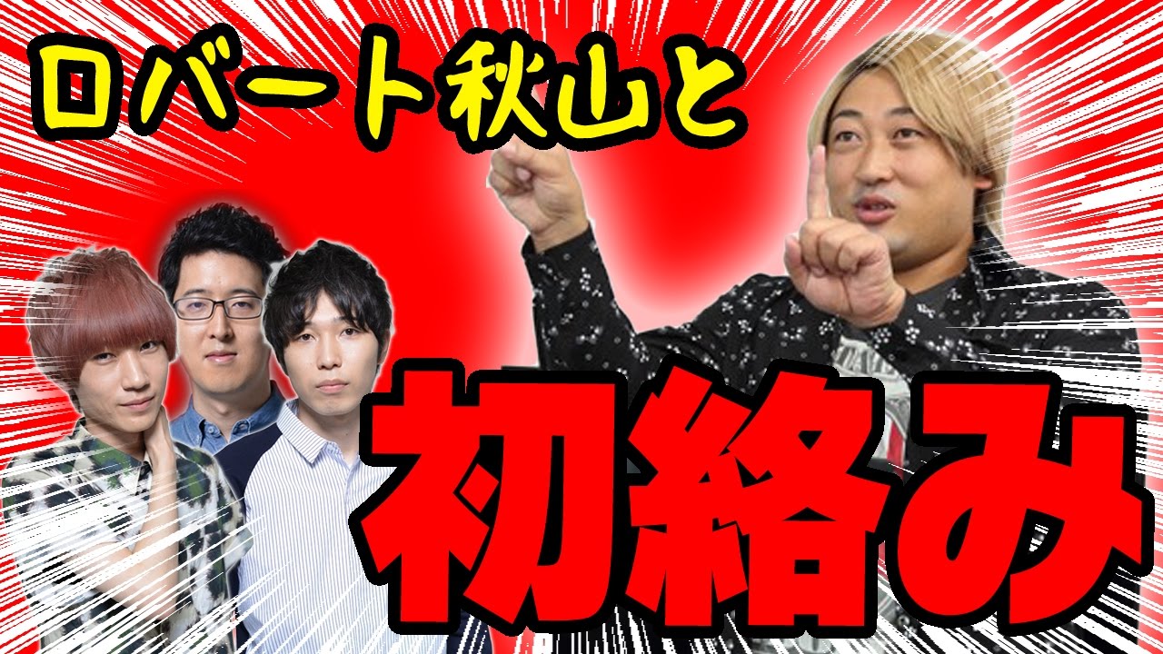 お笑い芸人ロバート秋山扮する久世智宏がファミ通Appスターズと初絡み