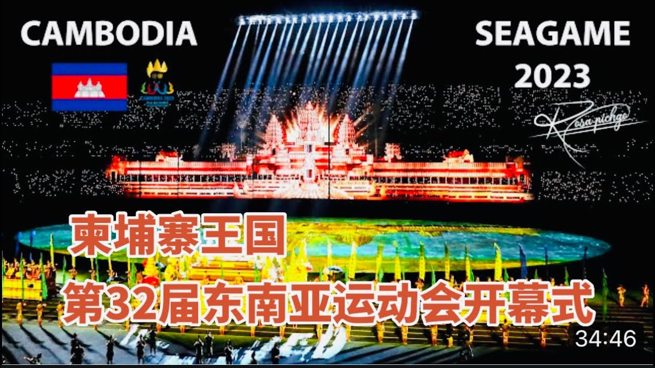 柬埔寨 举办第32届 东南亚运动会开幕式  精彩表演