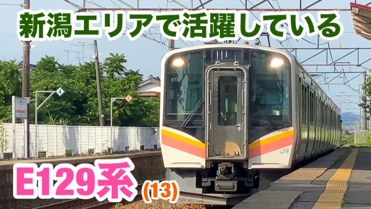 【走行シーン】新潟エリアで活躍しているE129系(13)