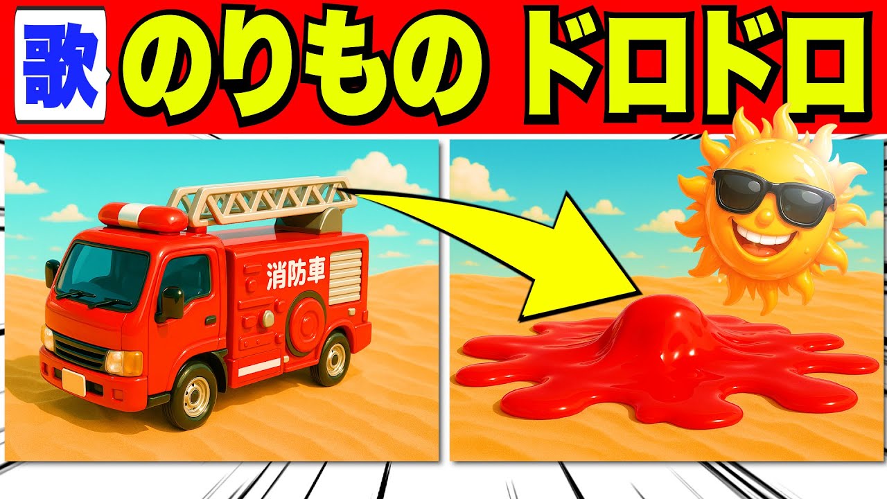 【車ドロドロ】おもちゃの乗り物が溶けちゃった｜はたらくくるま｜救急車｜消防車｜ショベルカー｜ゴミ収集車｜水分補給で夏を乗り越えよう【オリジナル歌】