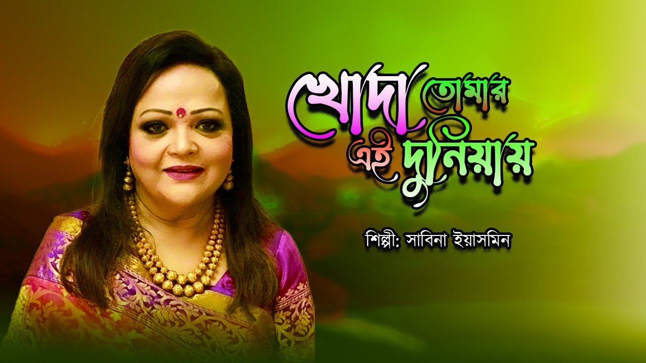 Khoda Tomari Duniyay Lyrics | খোদা তোমারী দুনিয়ায় | Sabina Yasmin | #banglasong   @BestExplan