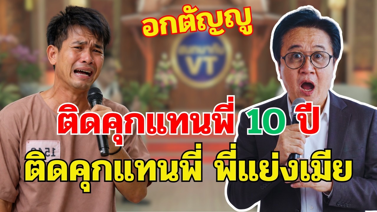 ติดคุกแทนพี่ชาย 10 ปี วันที่พ้นโทษช็อกเห็นพี่แต่งงานกับเมียตัวเอง