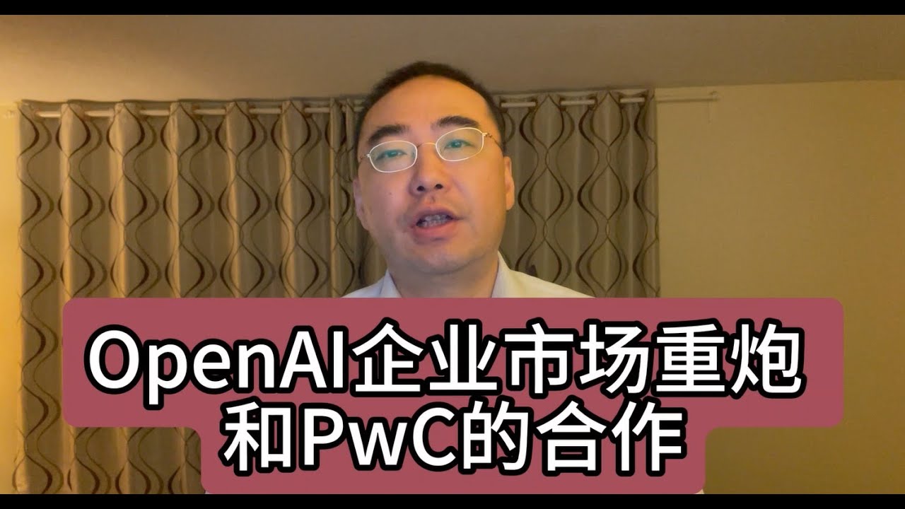 【第268期】OpenAI企业市场重炮 - 和PwC的合作