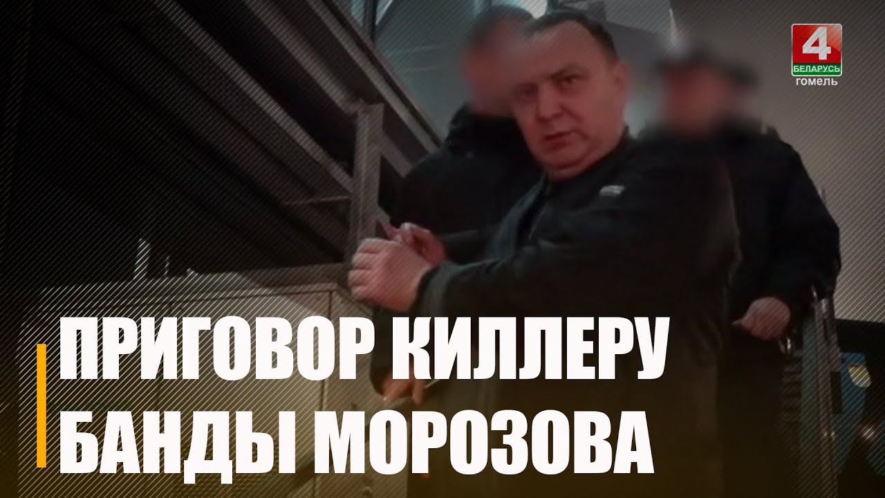 Суд вынес приговор штатному киллеру банды Морозова, которого не могли найти более 20 лет