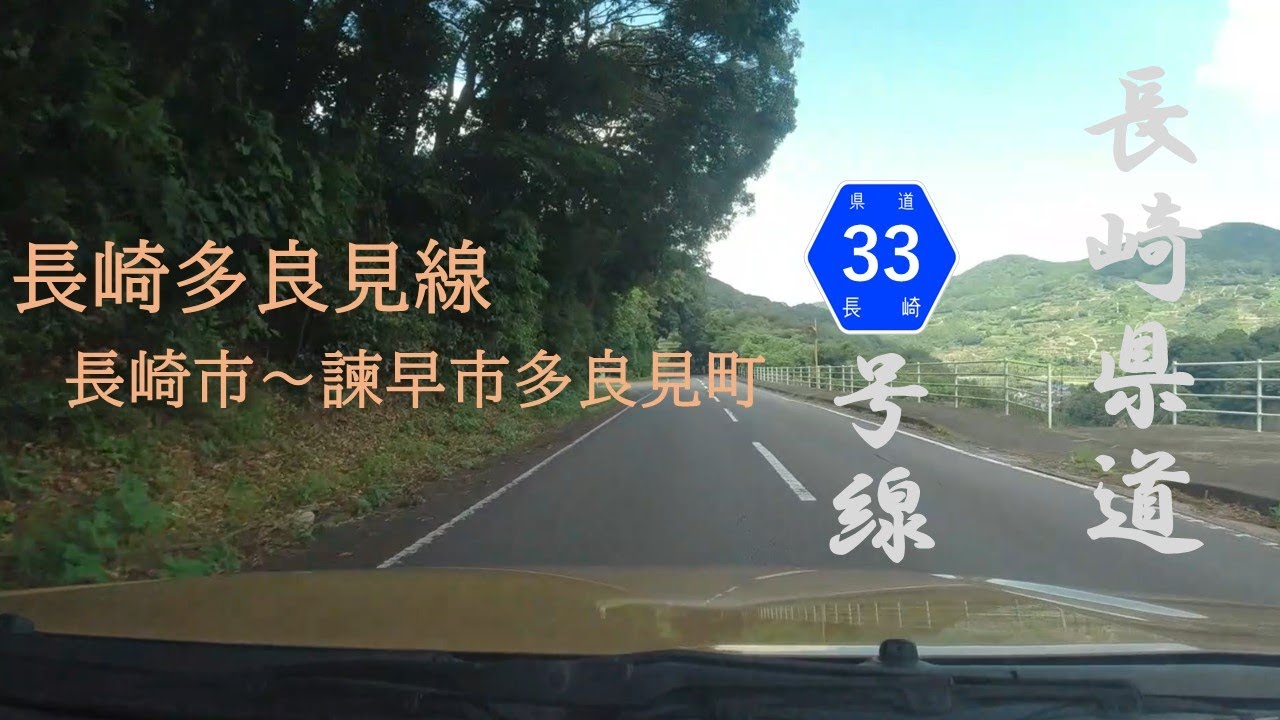 【車載動画】 長崎県道33号線長崎多良見線006