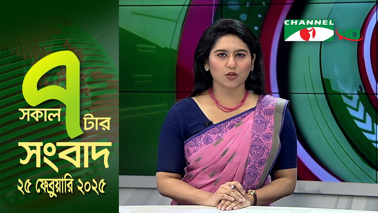 চ্যানেল আই সকাল ৭ টার সংবাদ || Channel i News || 25 February, 2026