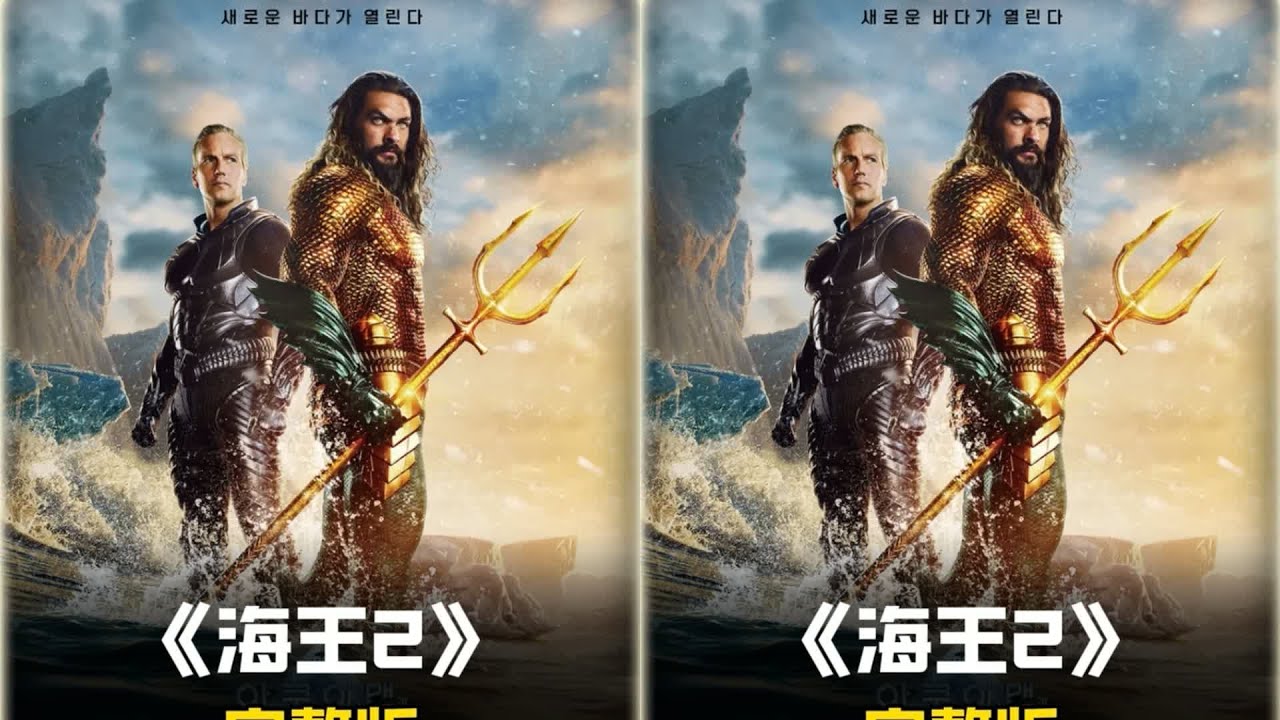科幻片《海王2》，海王和弟弟联手对抗黑蝠鲼，阻止魔王觉醒 #科幻 #动作 # #海王2 #海王对战黑蝠鲼 #动作电影 #科幻大片