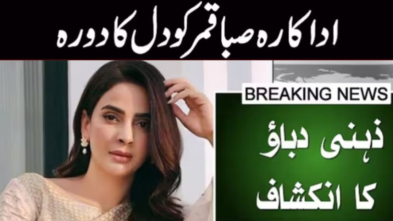 Saba Qamar Heart Attack | saba qamar | junaid safdar | heart attack movie 