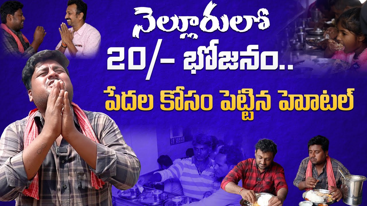 Nellore 20/- Meals | నెల్లూరులో 20/- భోజనం.. పేదల కోసం పెట్టిన హోటల్ | Simhapuri Sinnodu