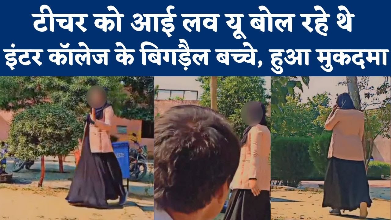 Meerut: Teacher को छेड़ा, I Love You बोलकर Video बनाई...Viral किया तो FIR में नप गए Student