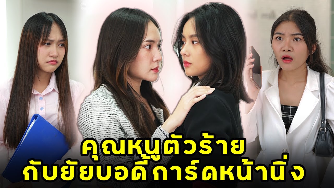 (หนังสั้น)  คุณหนูตัวร้ายกับยัยบอดี้การ์ดหน้านิ่ง  | JPC Media