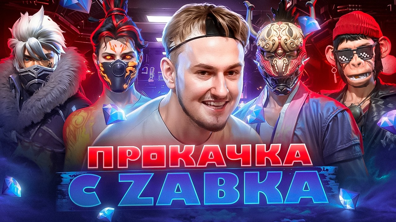 ЖАБКА ВЕРНУЛСЯ И ПРОКАЧАЛ ПОДПИСЧИКА ВО ФРИ ФАЕР/FREE FIRE