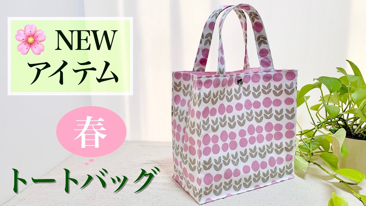 春のNewアイテム【紙袋タイプ】スクエアトートバッグの作り方♪