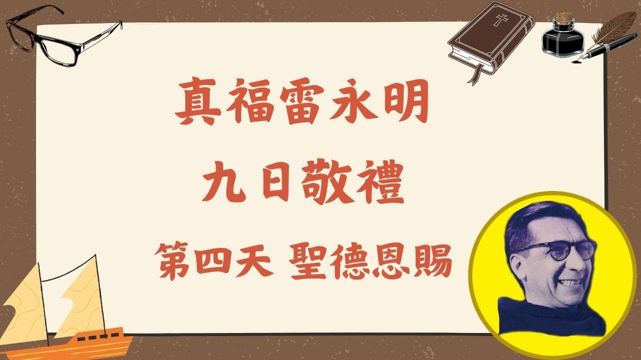 真福雷永明九日敬禮2026 Day4 第四天