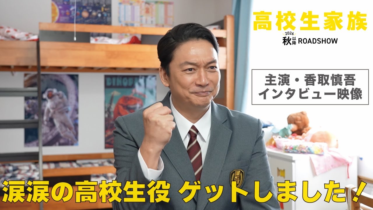 映画『高校生家族』香取慎吾インタビュー映像／2026年秋以降公開！