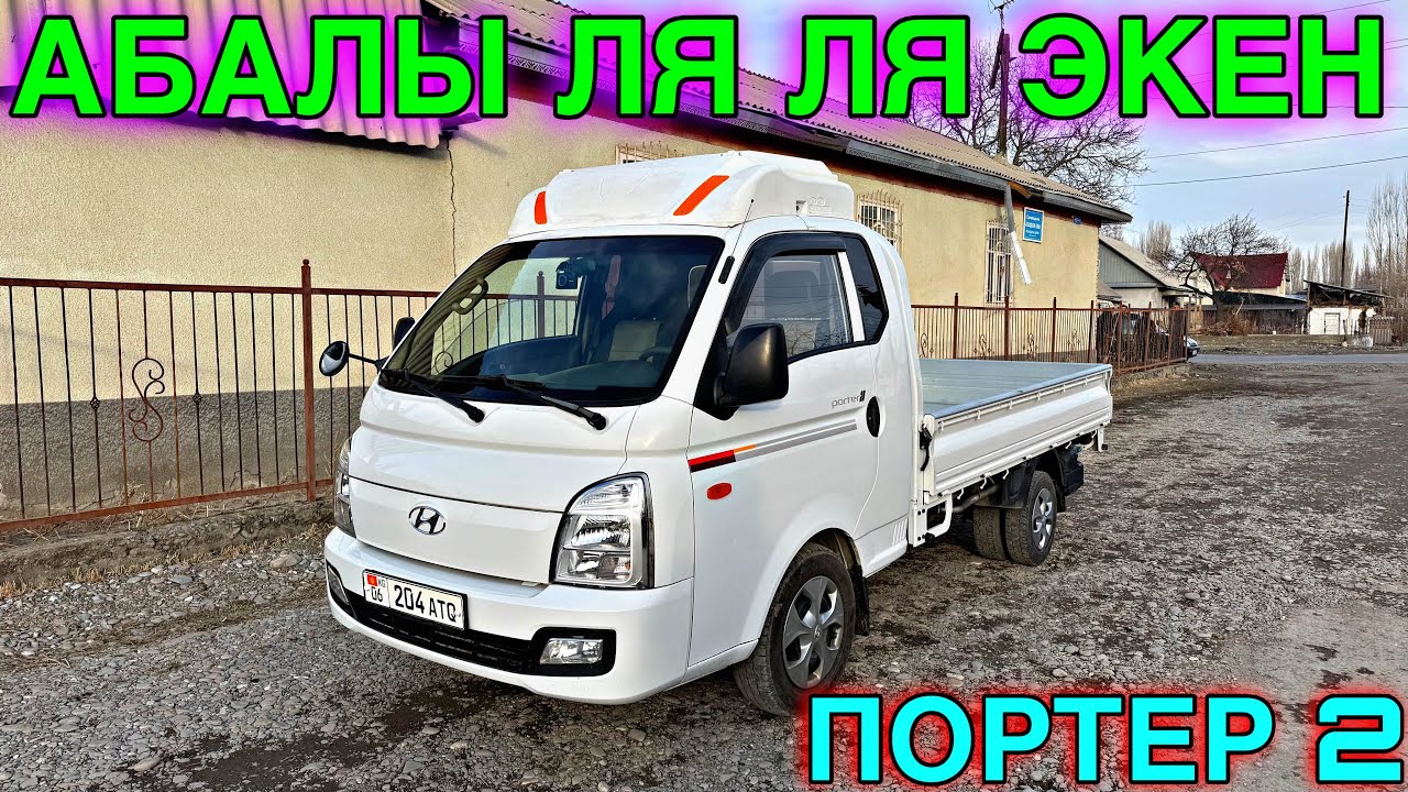 ПОРТЕР 2 АБАЛЫ ЗЫҢКЫ КЕЛДИ  💪🏻 #байтв 