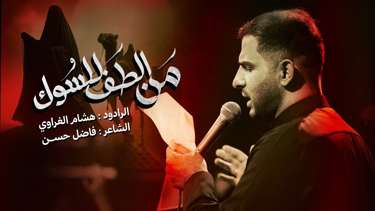 من الطف للسوك || الرادود هشام الغراوي || مجالس محرم1447هـ - 2025 م || هيئه خيمه زينب ع ||مدينة الصدر
