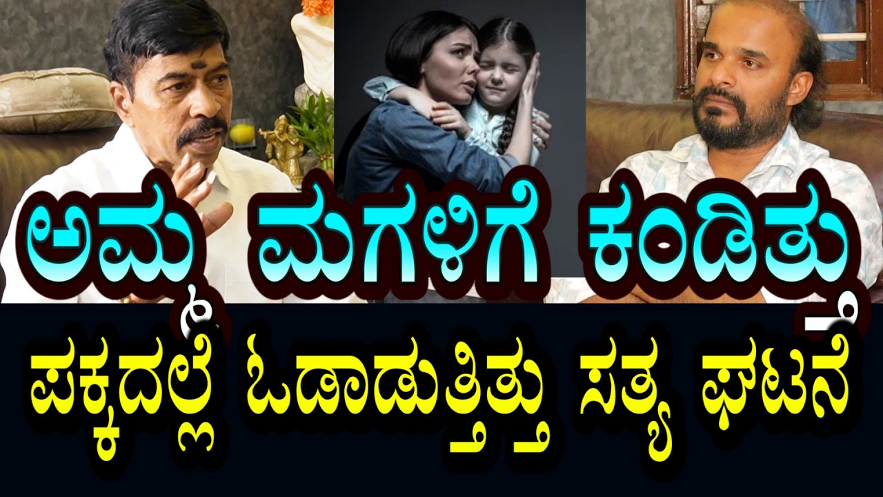 ಅಮ್ಮ ಮಗಳಿಗೆ ಕಾಣುತಿತ್ತು । ಪಕ್ಕದಲ್ಲೇ ಓಡಾಡುತಿತ್ತು ಪಕ್ಕದ ಮನೆಯಲ್ಲೇ ವಾಸವಾಗಿತ್ತು । ರಿಯಲ್ ಘಟನೆ