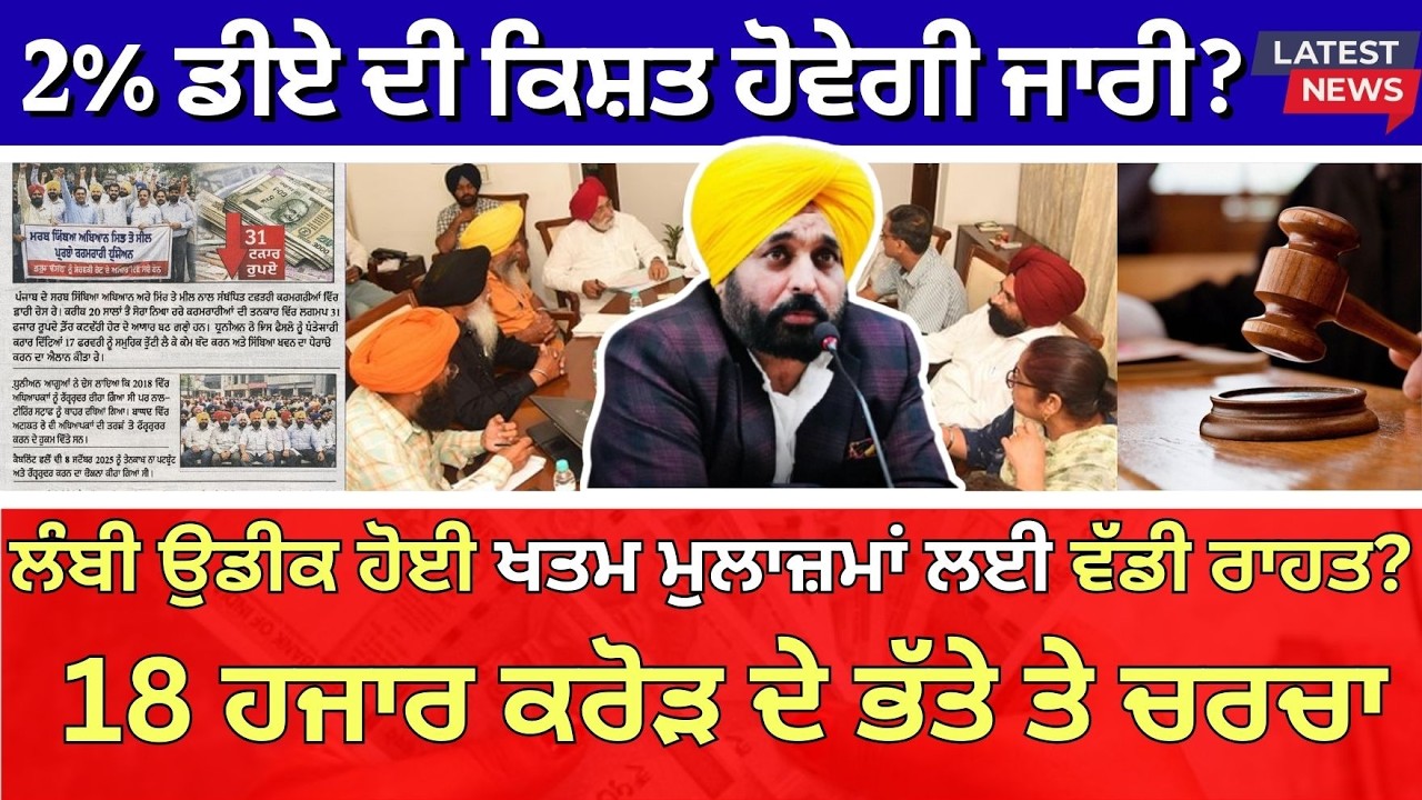 6th Pay Commission Punjab Breaking News | DA Increase | New Salary Structure & Pending Arrears