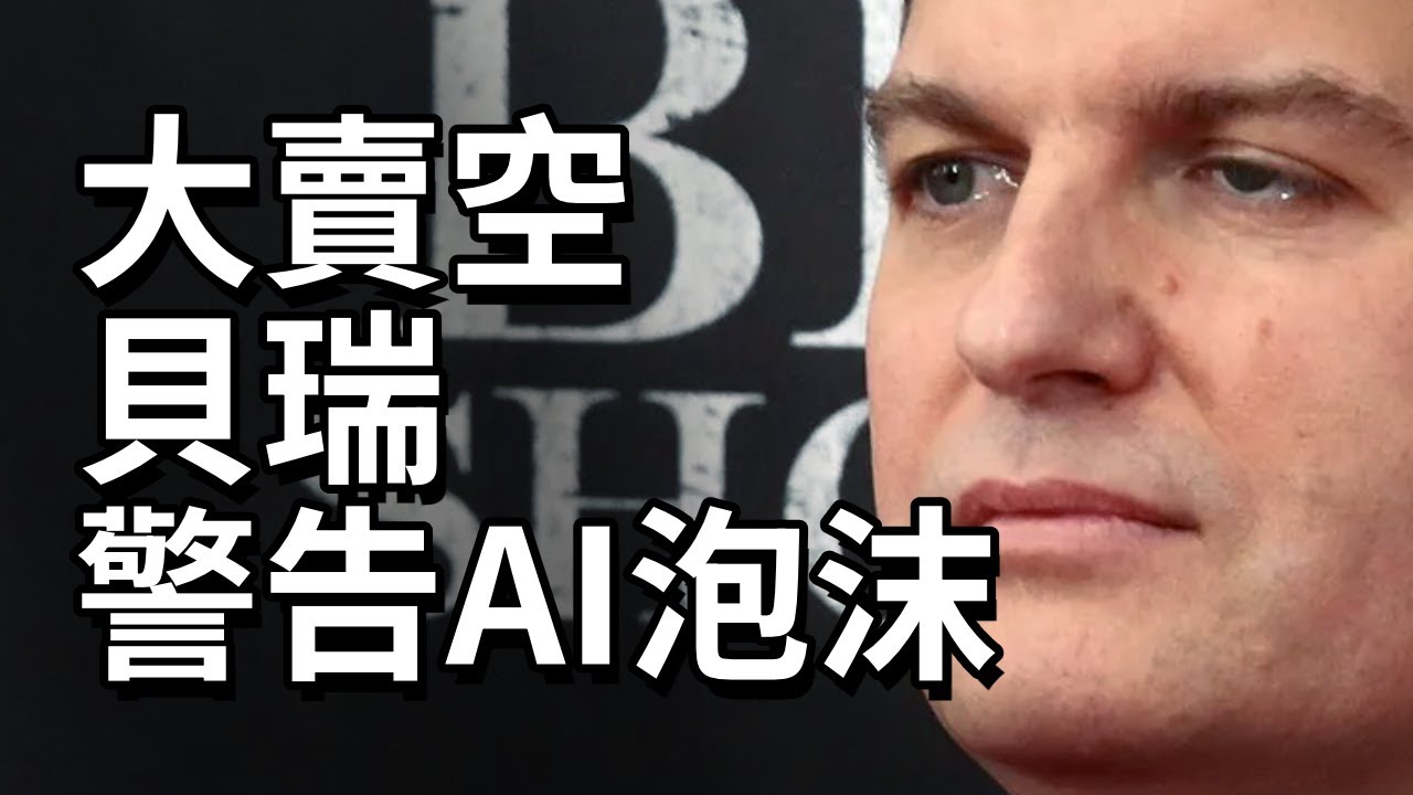 《大賣空》麥克貝瑞：警告AI泡沫！