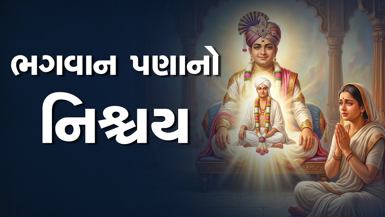 ભગવાનપણાનો નિશ્ચય...| #harikirtanswami #suratgurukul #charitra #Spiritualstory