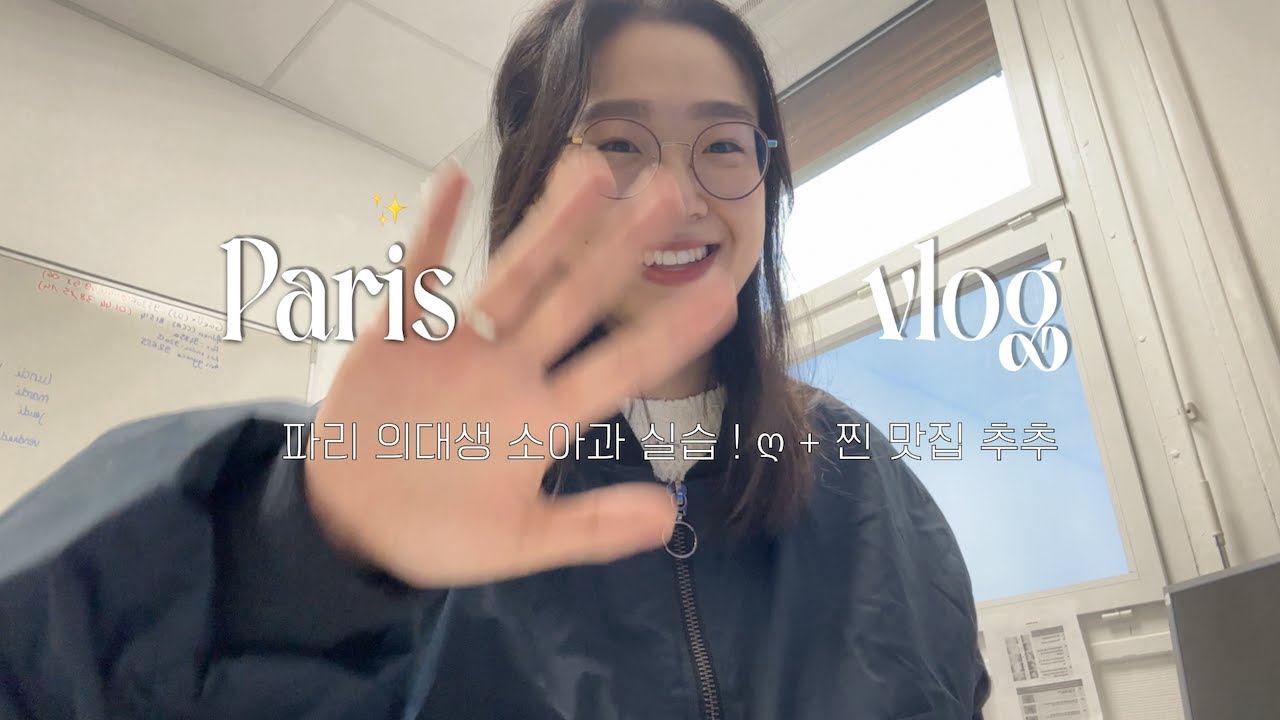 ⊹파리 의대생⊹ 브이로그 I 이번 달은 소아과 실습 ! 🩺🇫🇷 애들이 좋은것 같기도,,, 의대선배선물사기, 진짜 진짜 추천하는 파리 맛집 2개 소개 ꒰◡̈ ꒱