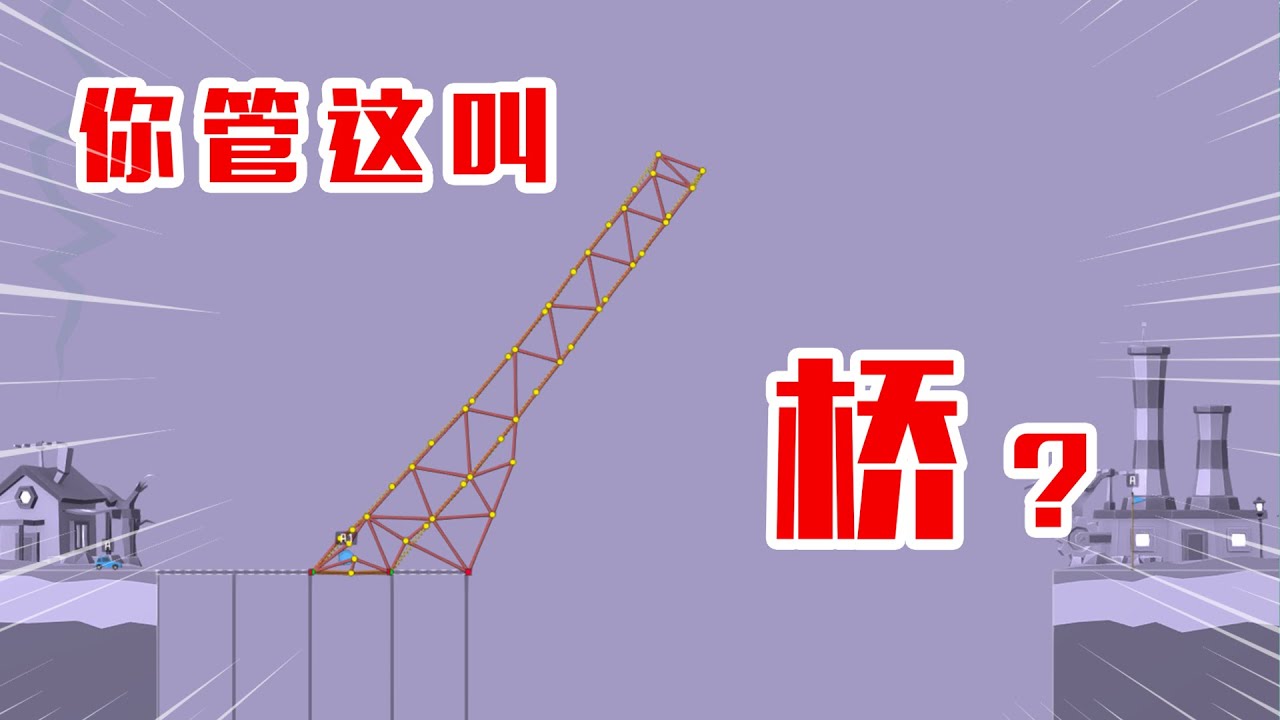 造桥鬼才：假如给你7W的预算来造桥，你可以在这里面赚多少？【咸鱼超闲余】