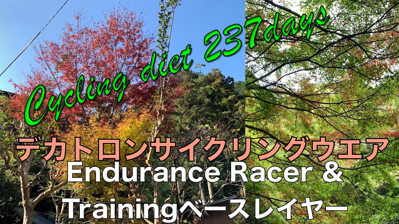 サイクリングダイエット(237日目)デカトロンサイクルジャージ＆ベースレイヤー   4K