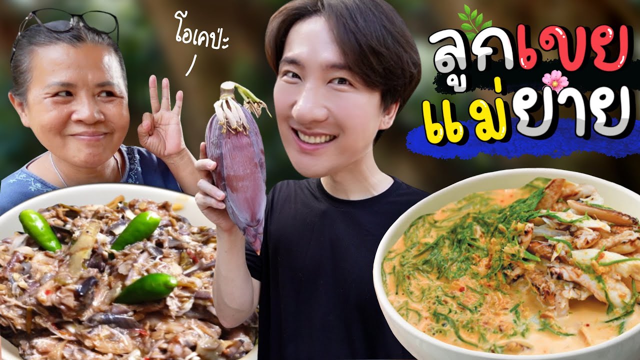 CC [574] น้ำพริกหัวปลีของผม VS แกงปูใส่ชะอมของแม่ยาย : โอปป้า อยู่ที่บ้านนอก