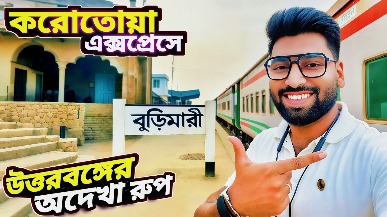 বুড়িমারী টু লালমনিরহাট | Korotoa Express | করতোয়া এক্সপ্রেসে উত্তরবঙ্গে রোমাঞ্চকর রেলযাত্রা