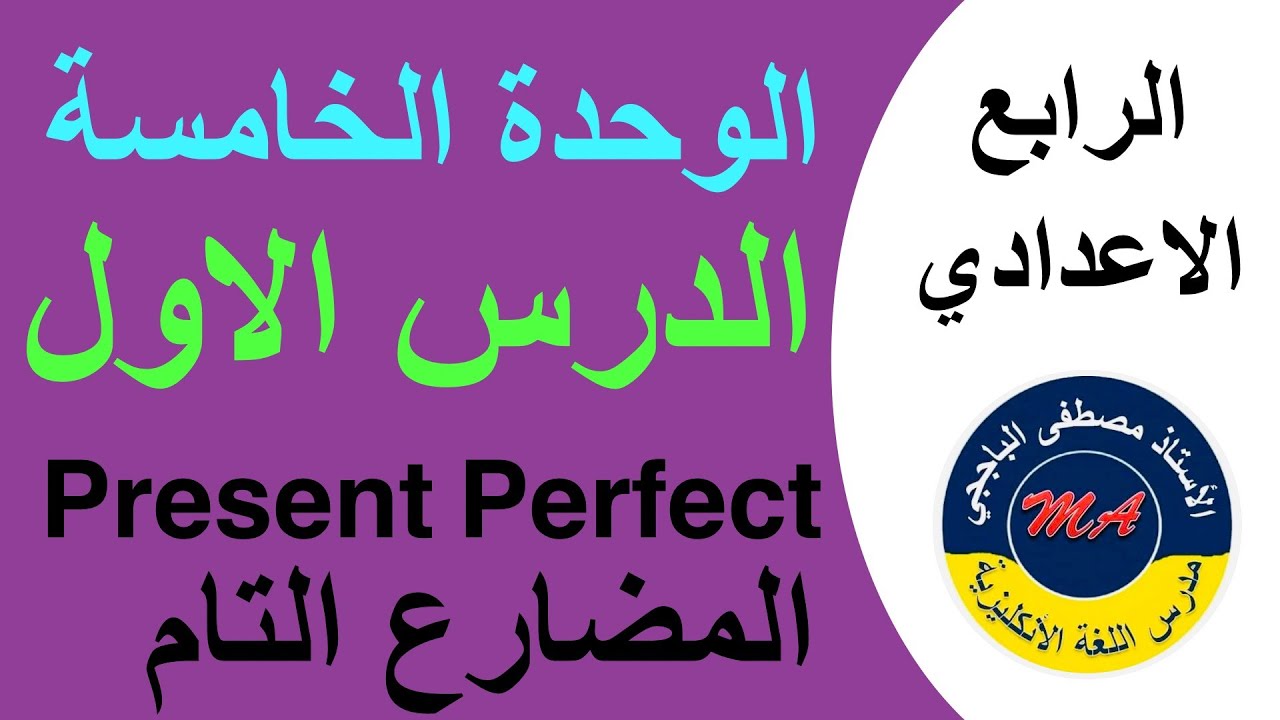 الرابع اعدادي / الوحدة 5 / الدرس 1 / المضارع التام present perfect