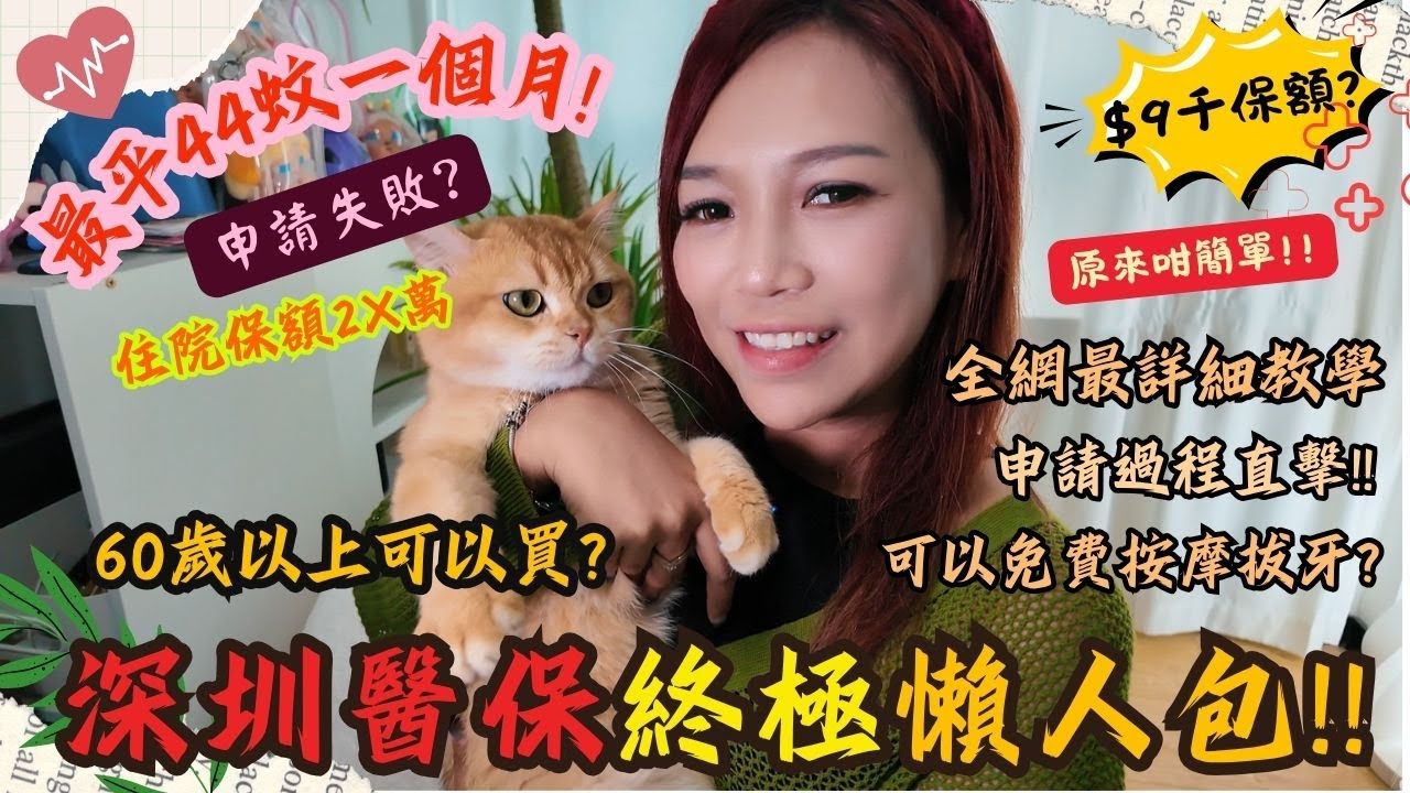 港人申請深圳醫保10分鐘懶人包, 最平每月44蚊? 原來可以免費推拿洗牙? 60歲以上港人買唔買得? 購買醫保條件, 醫保錢可以比屋企人買藥? 辦理醫保全過程👍🏻全網最詳細教學, 終於搞清楚了！