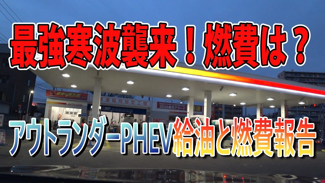 最強寒波襲来！燃費は？　アウトランダーPHEV給油と燃費報告