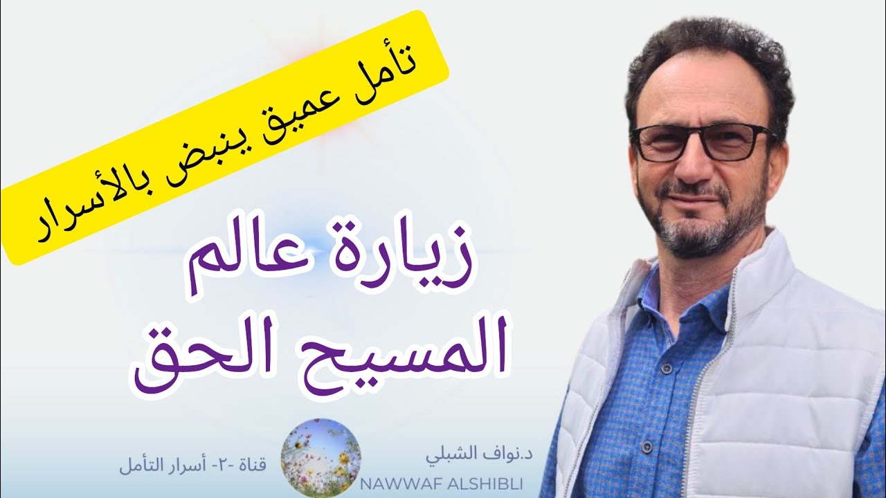 تأمل المسيح زيارة لعالمه النقي واكتشاف الأسرار لنستلم الوصايا والتحذيرات