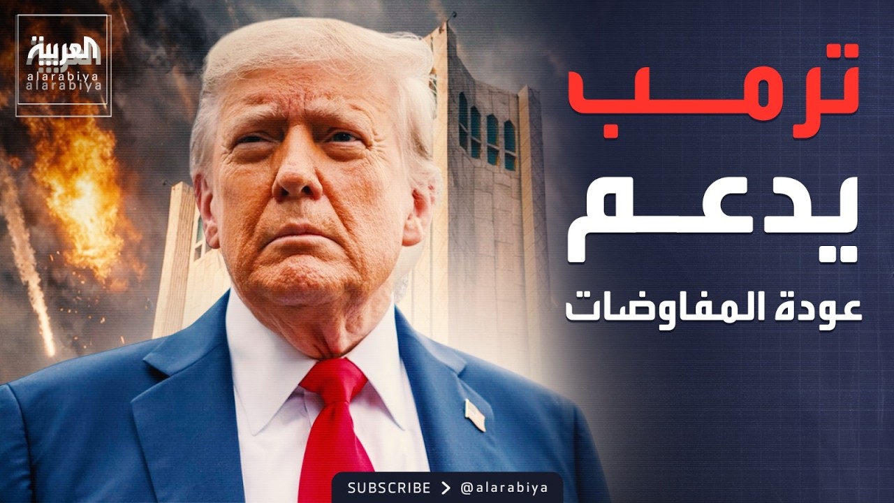 متابعة لحظية للتصعيد في المنطقة.. وترمب يعلن دعمه لعودة المفاوضات في باكستان