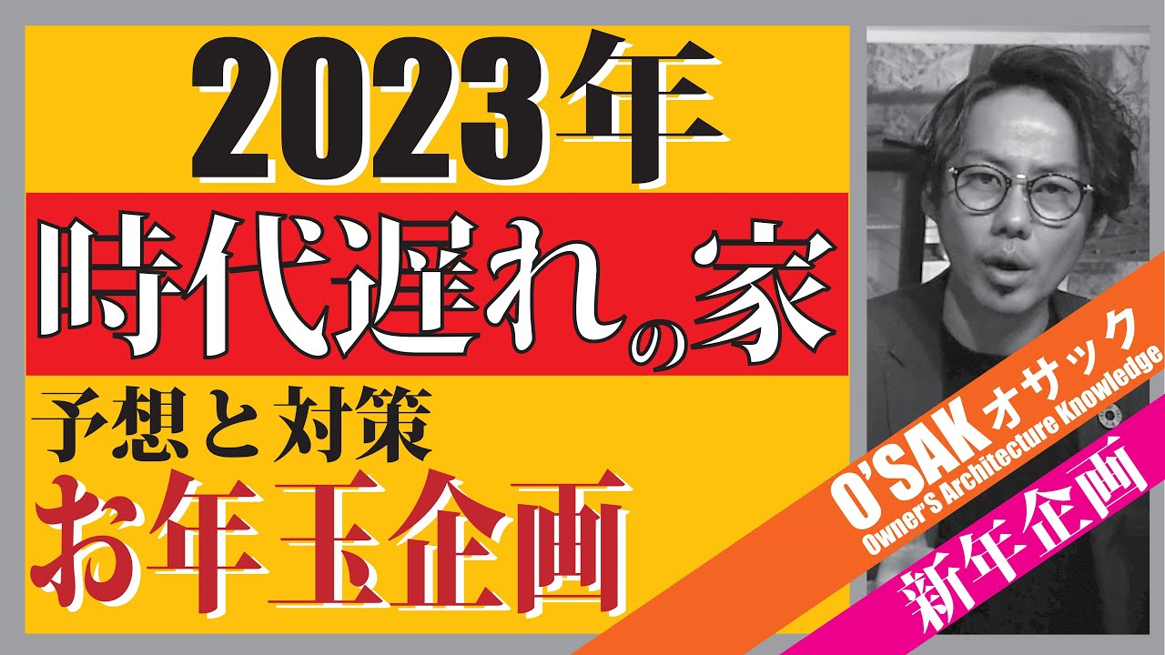 【2023年】時代遅れの家にならない為の予想と対策