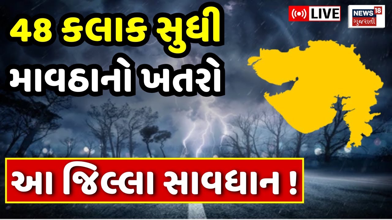 Gujarat Rain Forecast LIVE | ગુજરાતમાં 48 કલાક સુધી માવઠાનો ખતરો | Weather Updates | Athreya | N18L